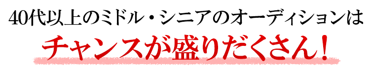 40代以上のミドル・シニアのオーディションはチャンスが盛りだくさん！