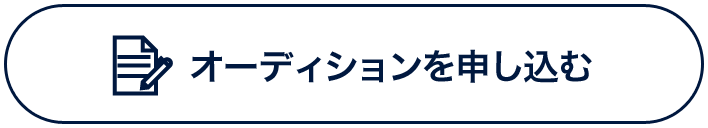 オーディションを申し込む