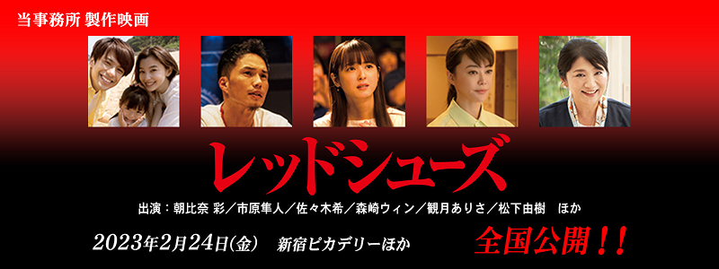 レッドシューズ