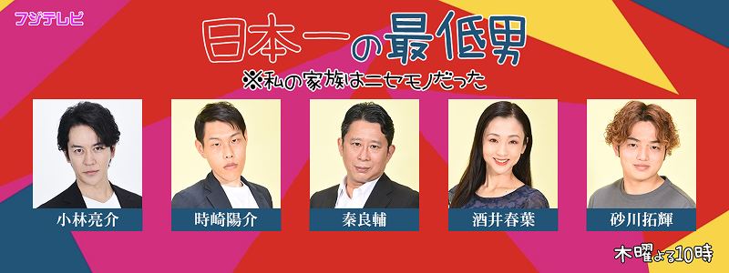 日本一の最低男