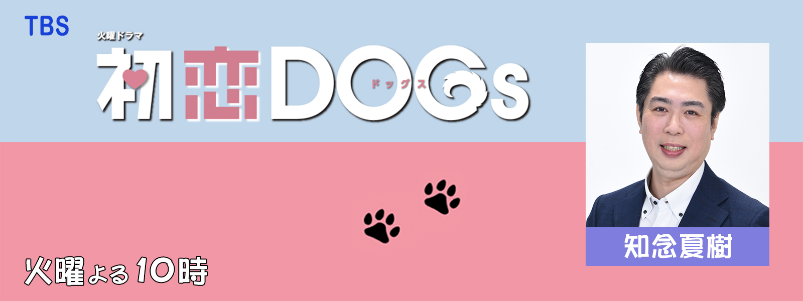 初恋DOGs
