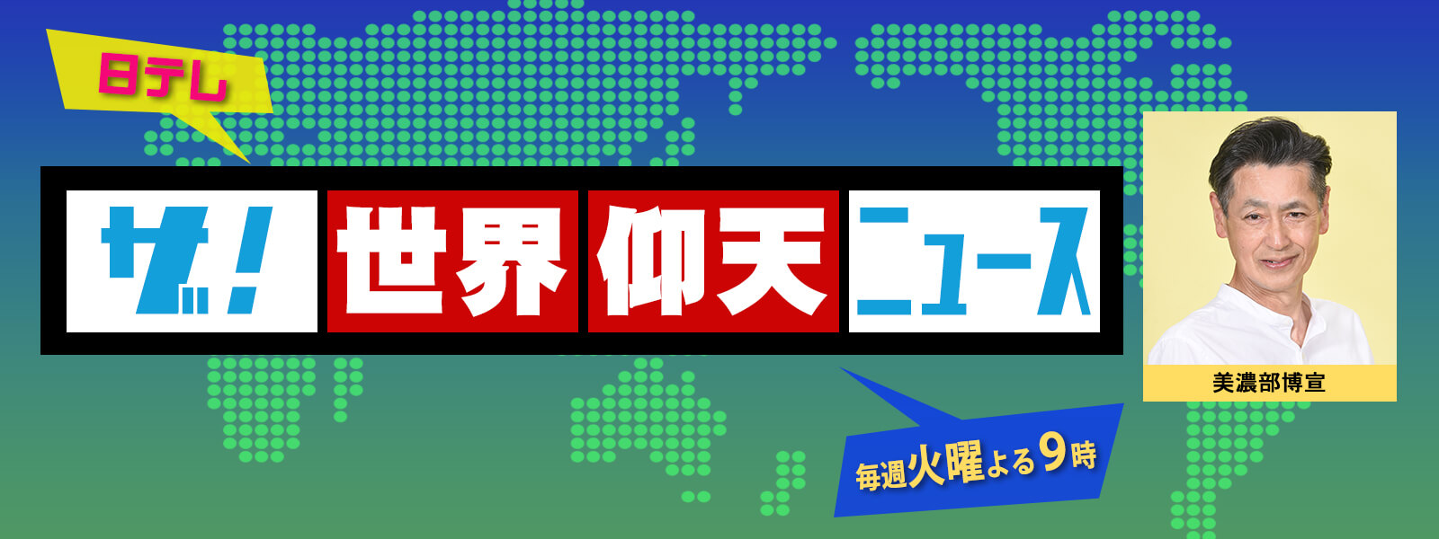 ザ!世界仰天ニュース