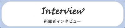 所属者インタビュー