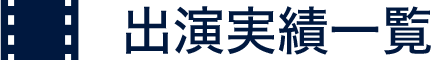 出演実績一覧