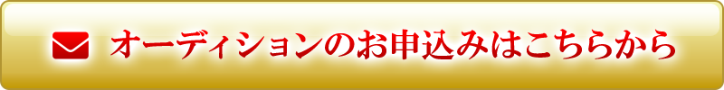 オーディションのお申込みはこちらから