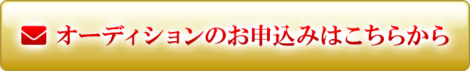 オーディションのお申込みはこちらから