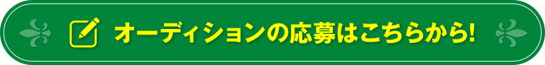 オーディションの応募はこちらから！