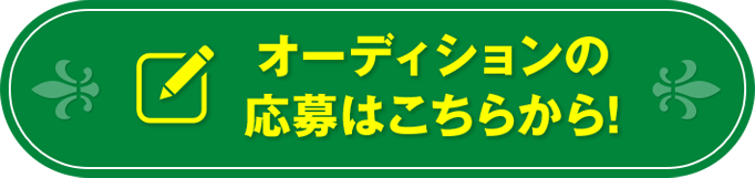 オーディションの応募はこちらから！