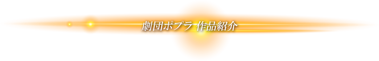 劇団ポプラ作品紹介