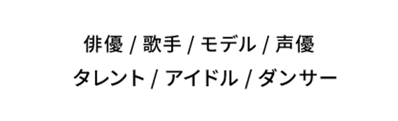 モデル／俳優・女優／歌手／タレント／アイドル／ダンサー