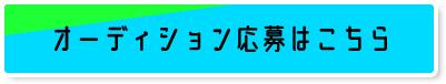 オーディション応募はこちら