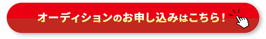 オーディションのお申し込みはこちら