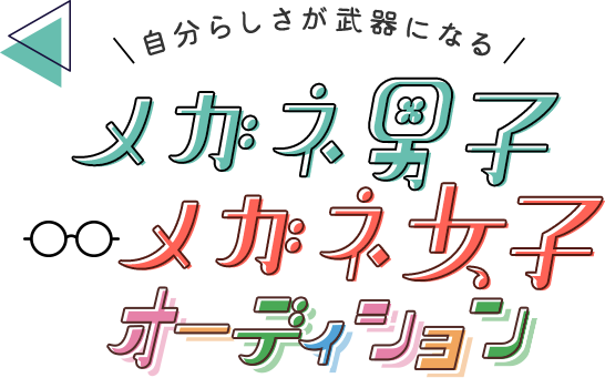 メガネ男子メガネ女子オーディション