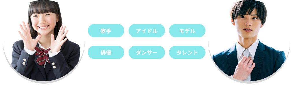 歌手・アイドル・モデル・俳優・ダンサー・タレント