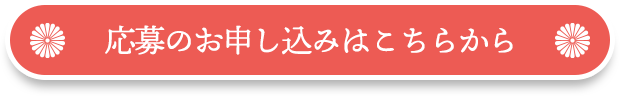 応募のお申し込みはこちら