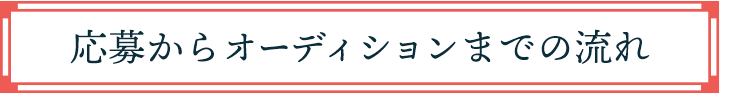 応募からオーディションまでの流れ