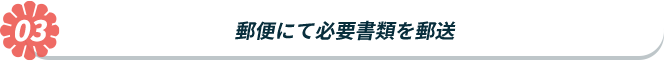 郵便にて必要書類を郵送