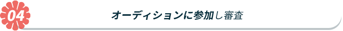 オーディションに参加し審査