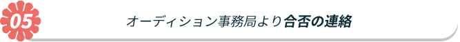 オーディション事務局より合格の可否