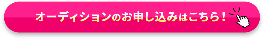 オーディションのお申し込みはこちら