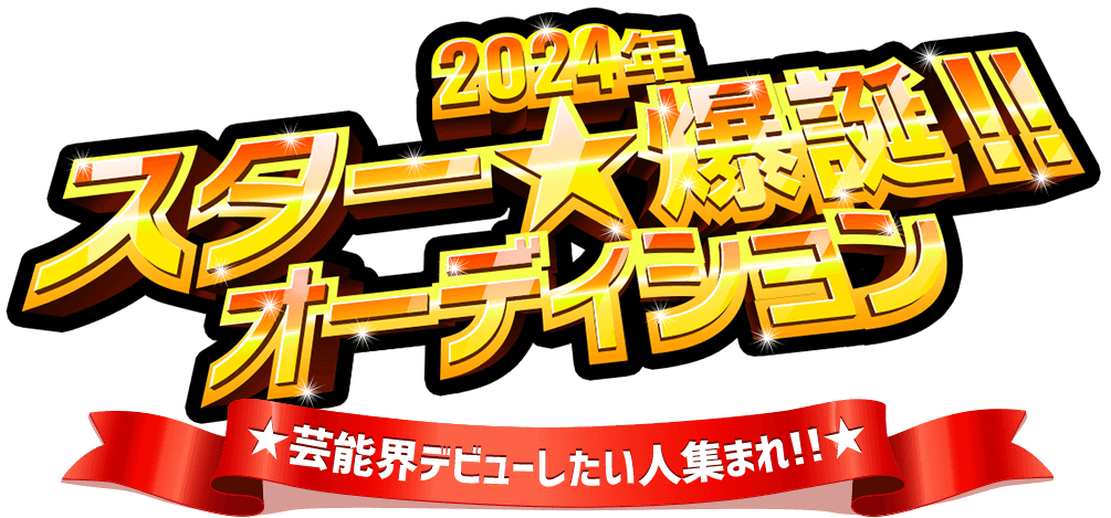 2023年スター爆誕 オーディション