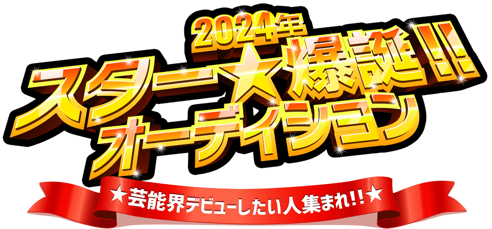 2024年スター爆誕 オーディション